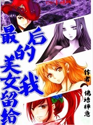 最后的美女留给我"