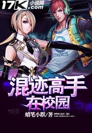 混迹高手在校园"